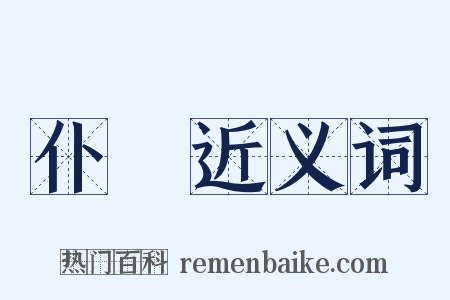 仆遫近义词是什么意思的图片
